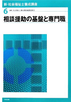 相談援助の基盤と専門職 新・社会福祉士養成講座6