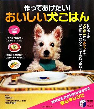 作ってあげたい！おいしい犬ごはん 実用BEST BOOKS