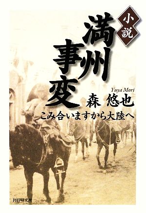 小説 満州事変 こみ合いますから大陸へ