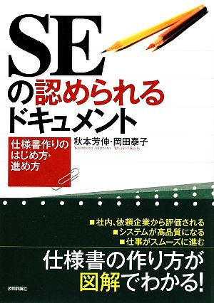 SEの認められるドキュメント 仕様書作りのはじめ方・進め方