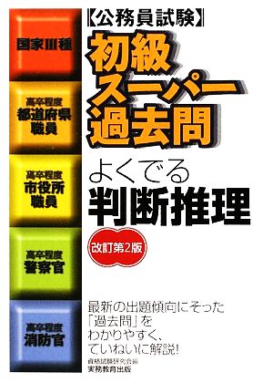 公務員試験 初級スーパー過去問 よくでる判断推理