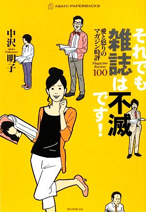 それでも雑誌は不滅です！ 愛と怒りのマガジン時評100