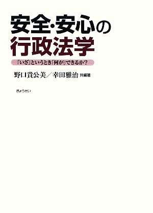 安全・安心の行政法学 「いざ」というとき「何が」できるか？