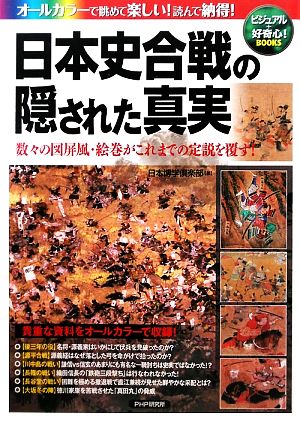 日本史合戦の隠された真実 数々の図屏風・絵巻がこれまでの定説を覆す！ ビジュアル+好奇心！BOOKS