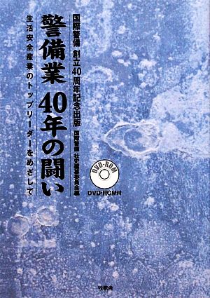 警備業40年の闘い 生活安全産業のトップリーダーをめざして