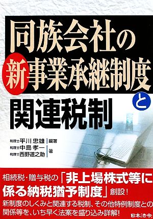 同族会社の新事業承継制度と関連税制