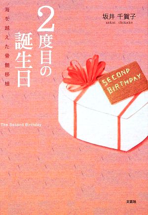 2度目の誕生日 海を越えた骨髄移植