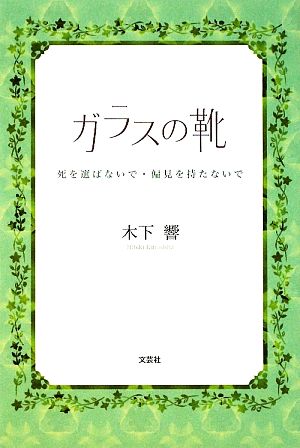 ガラスの靴 死を選ばないで・偏見を持たないで