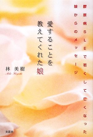 愛することを教えてくれた娘 膠原病SLEで若くして亡くなった娘からのメッセージ