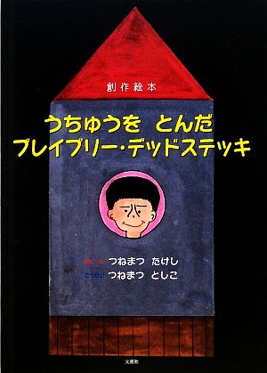 創作絵本 うちゅうをとんだブレイブリー・デッドステッキ