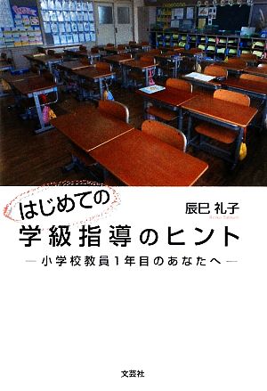 はじめての学級指導のヒント 小学校教員1年目のあなたへ