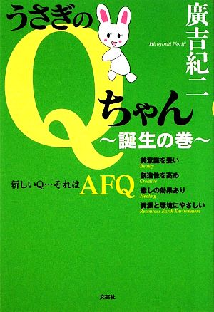 うさぎのQちゃん 誕生の巻