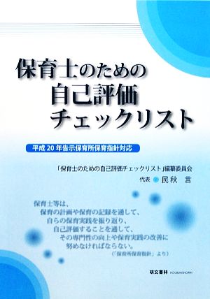 保育士のための自己評価チェックリスト 平成20年告示保育所保育指針対応