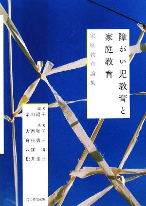 障がい児教育と家庭教育 家庭教育論集