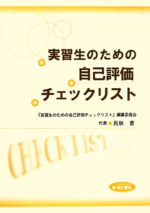 実習生のための自己評価チェックリスト