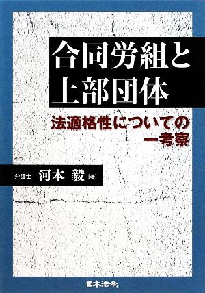 合同労組と上部団体 法適格性についての一考察