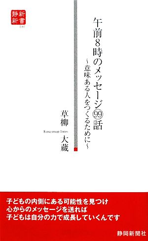 午前8時のメッセージ99話 意味ある人をつくるために 静新新書