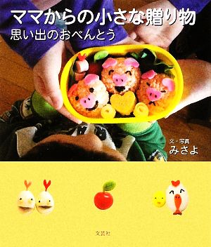 ママからの小さな贈り物 思い出のおべんとう