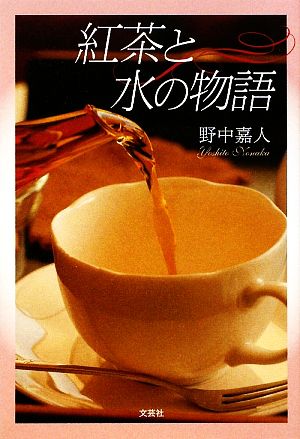 紅茶と水の物語