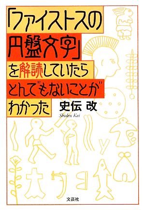 「ファイストスの円盤文字」を解読していたらとんでもないことがわかった