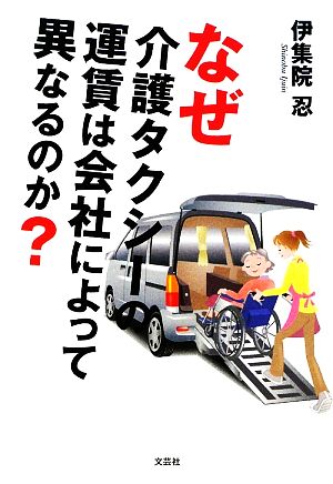 なぜ介護タクシーの運賃は会社によって異なるのか？