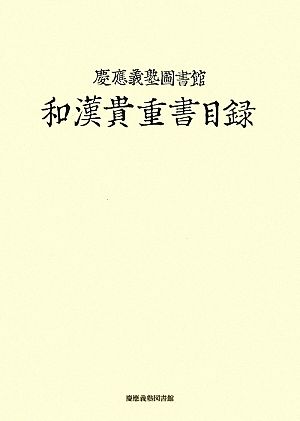 慶應義塾圖書館和漢貴重書目録