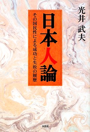 日本人論 その国民性による成功と失敗の履歴