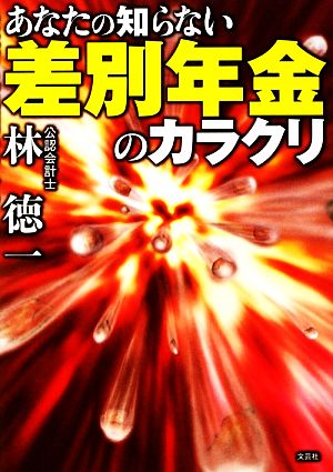 あなたの知らない差別年金のカラクリ