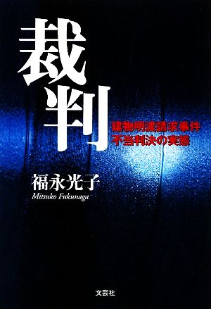 裁判 建物明渡請求事件 不当判決の実態