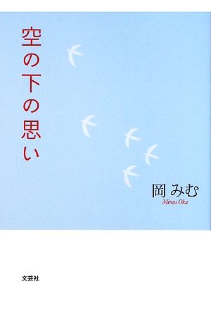 空の下の思い