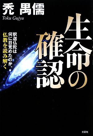 生命の確認 釈迦仏陀は何に目覚めたのか。仏教を読み解く