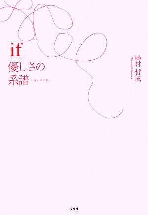 「if」優しさの系譜 赤い糸の絆