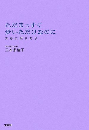 ただまっすぐ歩いただけなのに 青春に限りあり