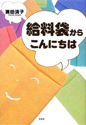 給料袋からこんにちは