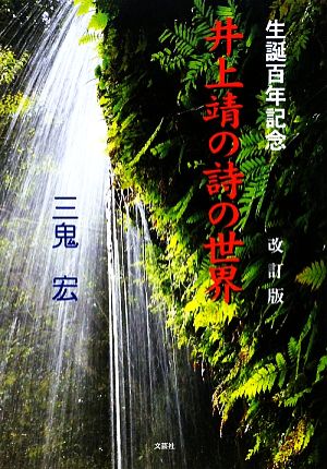 生誕百年記念 井上靖の詩の世界