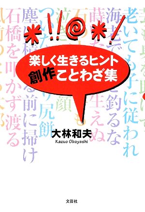 楽しく生きるヒント 創作ことわざ集