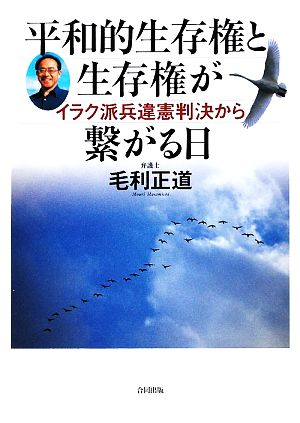 平和的生存権と生存権が繋がる日 イラク派兵違憲判決から