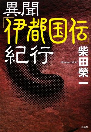 異聞「伊都国伝」紀行