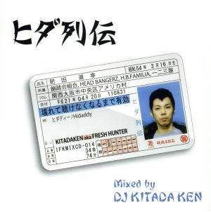 ヒダ列伝(Mixed by DJ Kitada Ken)