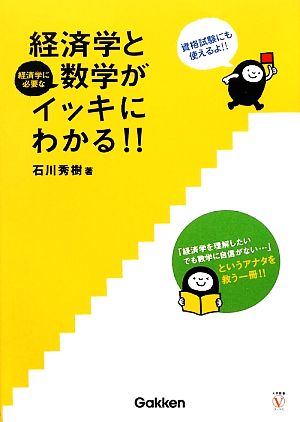 経済学と数学がイッキにわかる!! 大学教養Vブックス