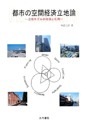 都市の空間経済立地論 立地モデルの理論と応用