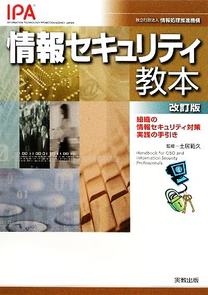 情報セキュリティ教本 組織の情報セキュリティ対策実践の手引き