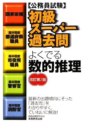 公務員試験 初級スーパー過去問 よくでる数的推理