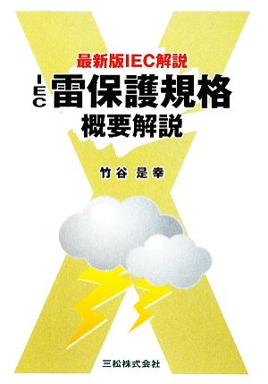 IEC雷保護規格概要解説 最新版IEC解説