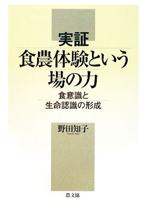 実証 食農体験という場の力 食意識と生命認識の形成