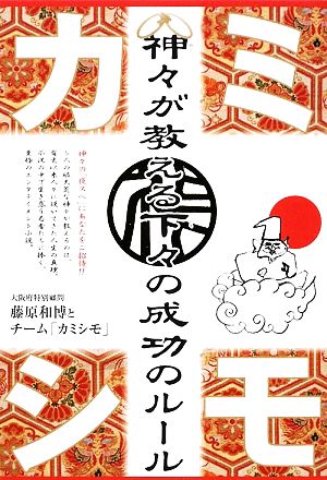 カミシモ 神々が教える下々の成功のルール