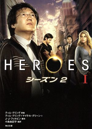 HEROES/ヒーローズ シーズン2(1)角川文庫