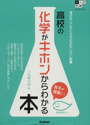 高校の化学がキホンからわかる本