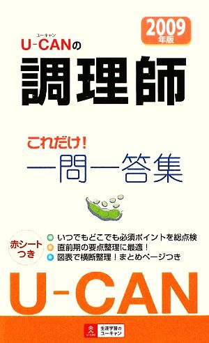 U-CANの調理師 これだけ！一問一答集(2009年版)