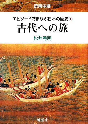 授業中継 エピソードでまなぶ日本の歴史(1) 古代への旅